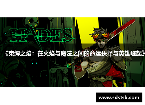 《束缚之焰：在火焰与魔法之间的命运抉择与英雄崛起》