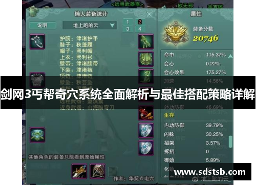 剑网3丐帮奇穴系统全面解析与最佳搭配策略详解