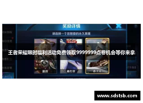 王者荣耀限时福利活动免费领取9999999点卷机会等你来拿