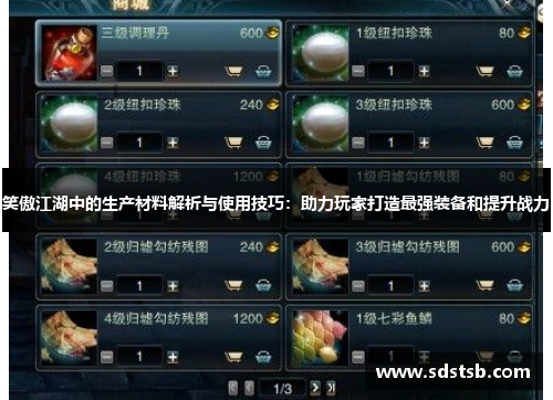 笑傲江湖中的生产材料解析与使用技巧：助力玩家打造最强装备和提升战力
