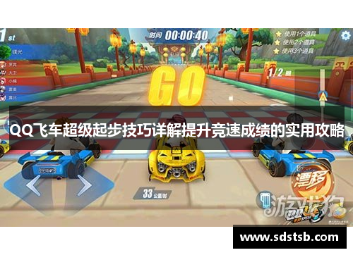 QQ飞车超级起步技巧详解提升竞速成绩的实用攻略