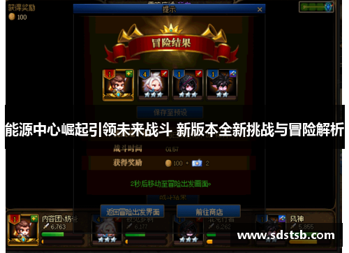 能源中心崛起引领未来战斗 新版本全新挑战与冒险解析