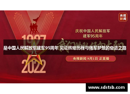是中国人民解放军建军95周年 见证辉煌历程与强军梦想的奋进之路