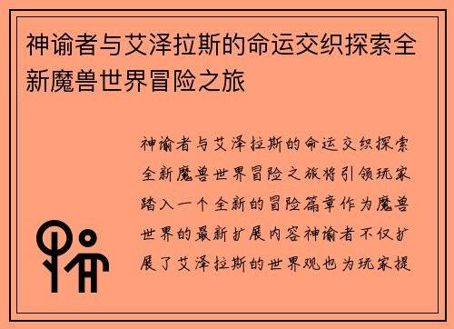 神谕者与艾泽拉斯的命运交织探索全新魔兽世界冒险之旅