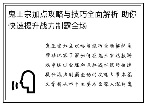 鬼王宗加点攻略与技巧全面解析 助你快速提升战力制霸全场