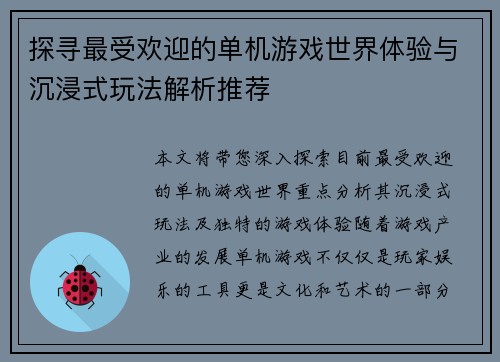 探寻最受欢迎的单机游戏世界体验与沉浸式玩法解析推荐