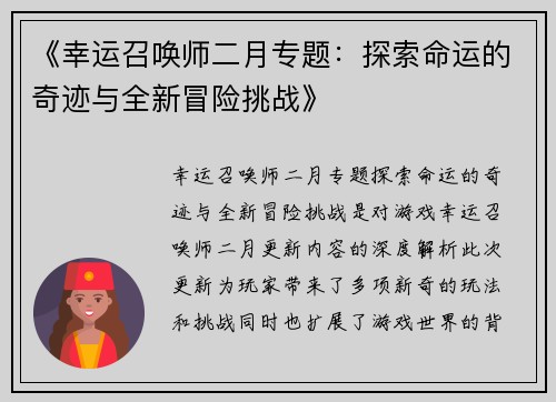 《幸运召唤师二月专题：探索命运的奇迹与全新冒险挑战》