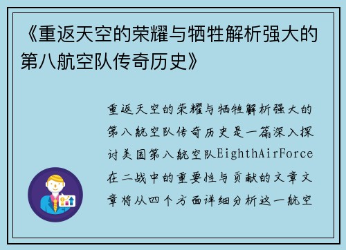 《重返天空的荣耀与牺牲解析强大的第八航空队传奇历史》