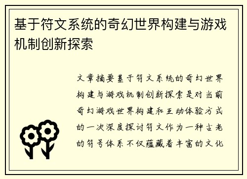 基于符文系统的奇幻世界构建与游戏机制创新探索