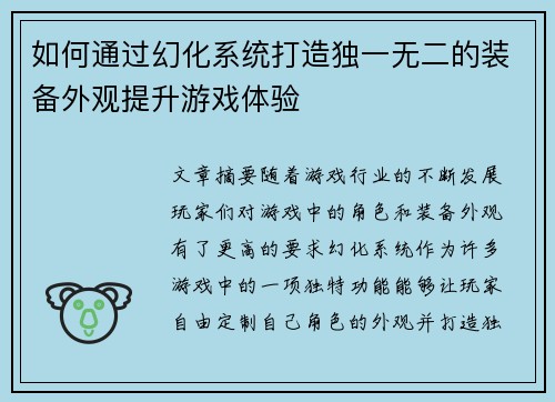 如何通过幻化系统打造独一无二的装备外观提升游戏体验