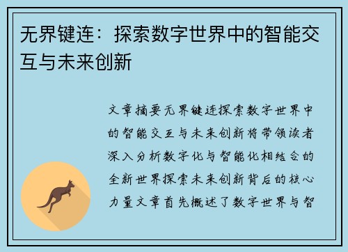 无界键连：探索数字世界中的智能交互与未来创新