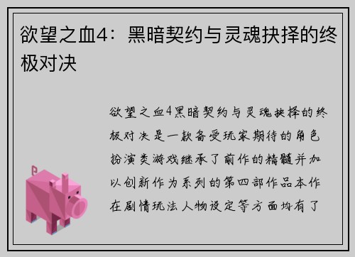 欲望之血4：黑暗契约与灵魂抉择的终极对决