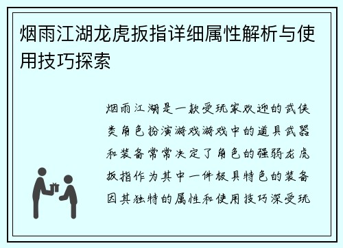 烟雨江湖龙虎扳指详细属性解析与使用技巧探索