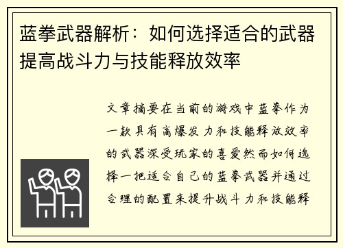 蓝拳武器解析：如何选择适合的武器提高战斗力与技能释放效率