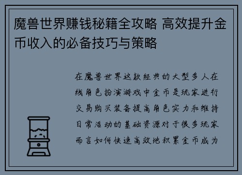 魔兽世界赚钱秘籍全攻略 高效提升金币收入的必备技巧与策略