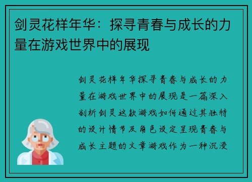 剑灵花样年华：探寻青春与成长的力量在游戏世界中的展现
