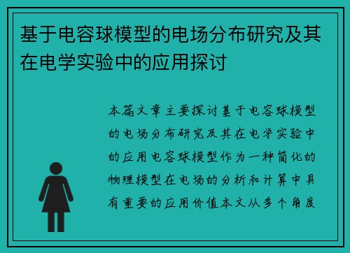 基于电容球模型的电场分布研究及其在电学实验中的应用探讨