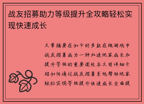 战友招募助力等级提升全攻略轻松实现快速成长