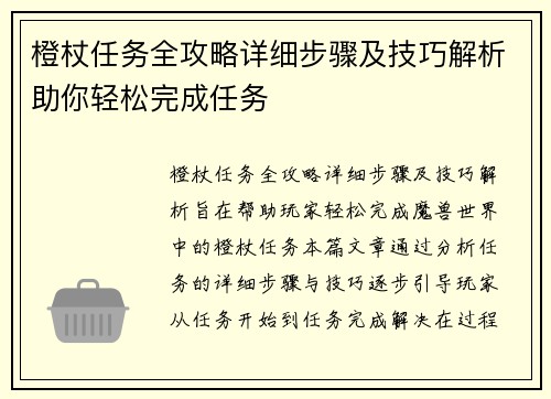 橙杖任务全攻略详细步骤及技巧解析助你轻松完成任务