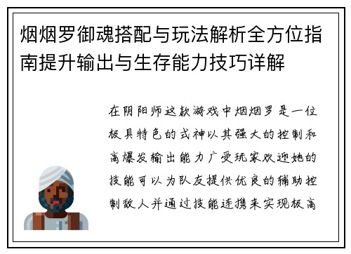 烟烟罗御魂搭配与玩法解析全方位指南提升输出与生存能力技巧详解