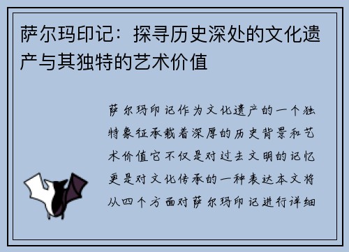 萨尔玛印记：探寻历史深处的文化遗产与其独特的艺术价值