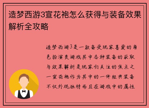 造梦西游3宣花袍怎么获得与装备效果解析全攻略