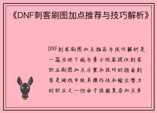 《DNF刺客刷图加点推荐与技巧解析》