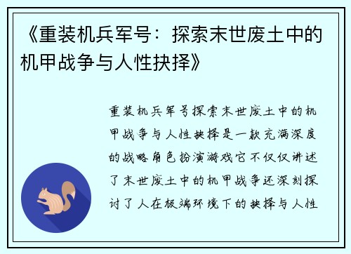 《重装机兵军号：探索末世废土中的机甲战争与人性抉择》