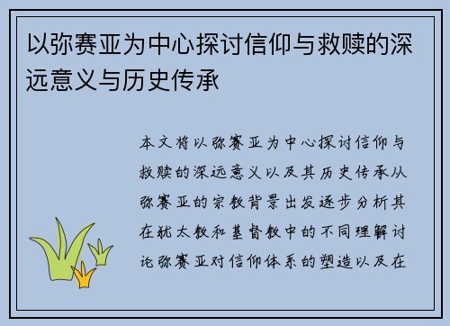 以弥赛亚为中心探讨信仰与救赎的深远意义与历史传承