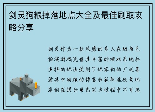剑灵狗粮掉落地点大全及最佳刷取攻略分享