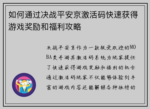 如何通过决战平安京激活码快速获得游戏奖励和福利攻略