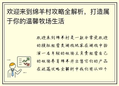 欢迎来到绵羊村攻略全解析，打造属于你的温馨牧场生活