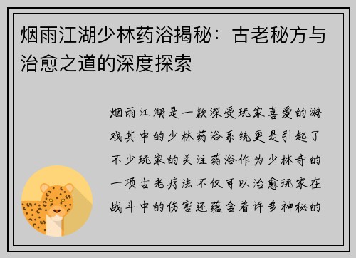 烟雨江湖少林药浴揭秘：古老秘方与治愈之道的深度探索
