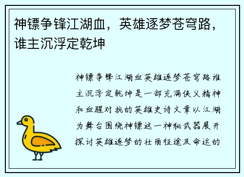 神镖争锋江湖血，英雄逐梦苍穹路，谁主沉浮定乾坤
