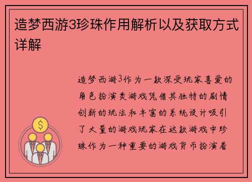 造梦西游3珍珠作用解析以及获取方式详解