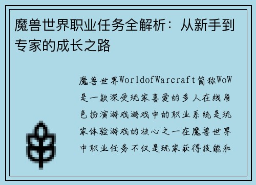 魔兽世界职业任务全解析：从新手到专家的成长之路