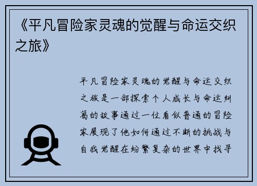 《平凡冒险家灵魂的觉醒与命运交织之旅》