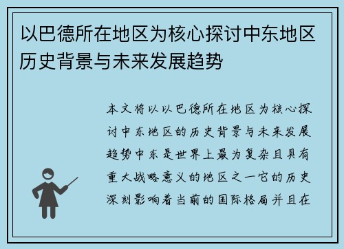 以巴德所在地区为核心探讨中东地区历史背景与未来发展趋势