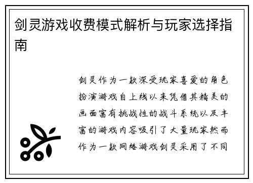 剑灵游戏收费模式解析与玩家选择指南
