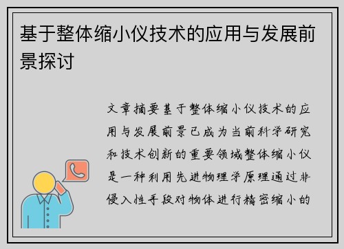 基于整体缩小仪技术的应用与发展前景探讨