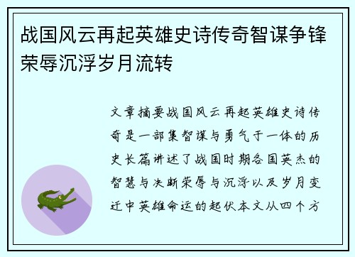 战国风云再起英雄史诗传奇智谋争锋荣辱沉浮岁月流转