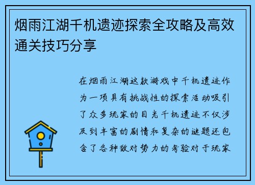 烟雨江湖千机遗迹探索全攻略及高效通关技巧分享
