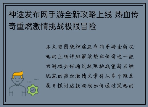 神途发布网手游全新攻略上线 热血传奇重燃激情挑战极限冒险