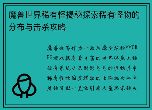 魔兽世界稀有怪揭秘探索稀有怪物的分布与击杀攻略