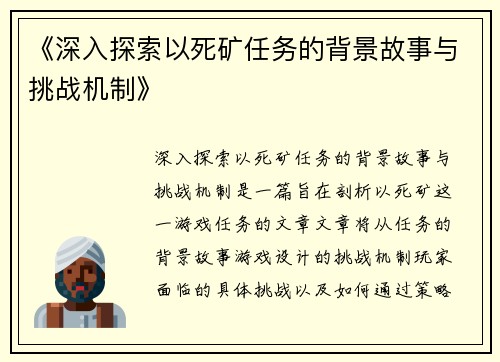 《深入探索以死矿任务的背景故事与挑战机制》