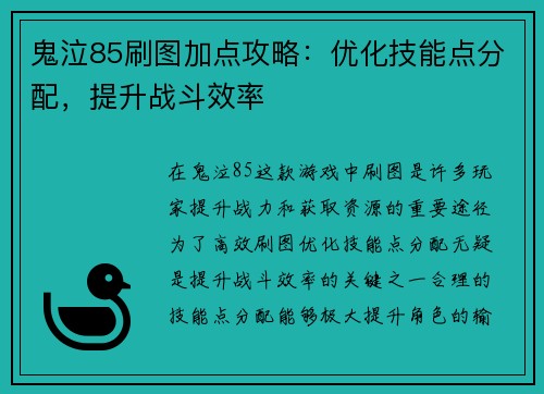 鬼泣85刷图加点攻略：优化技能点分配，提升战斗效率