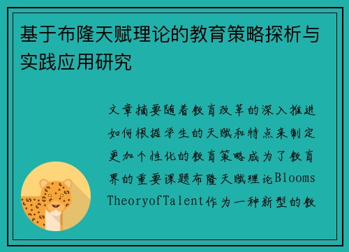 基于布隆天赋理论的教育策略探析与实践应用研究