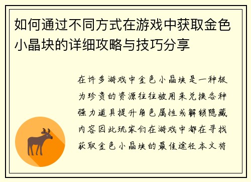 如何通过不同方式在游戏中获取金色小晶块的详细攻略与技巧分享