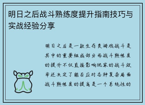 明日之后战斗熟练度提升指南技巧与实战经验分享