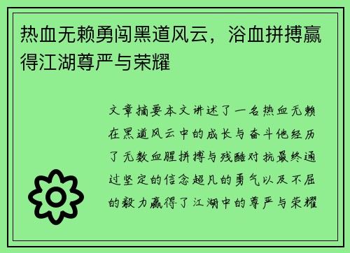 热血无赖勇闯黑道风云，浴血拼搏赢得江湖尊严与荣耀
